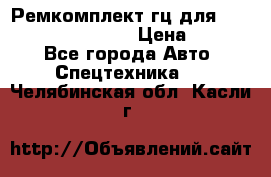 Ремкомплект гц для komatsu 707.99.75410 › Цена ­ 4 000 - Все города Авто » Спецтехника   . Челябинская обл.,Касли г.